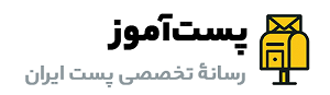 پست‌آموز | آموزش، تحلیل و رهگیری پستی