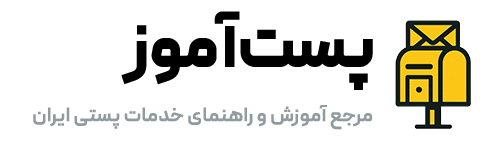 پست‌آموز | مرجع آموزش‌ و راهنمای خدمات پستی ایران